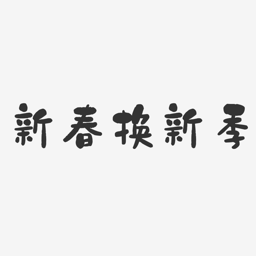 新春换新季-石头体文字设计