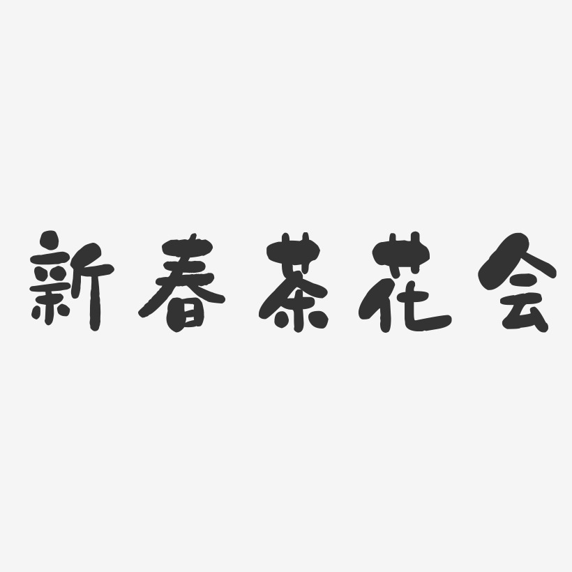 新春茶花会-石头体艺术字