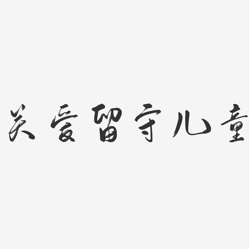 关爱留守儿童-行云飞白体免抠素材