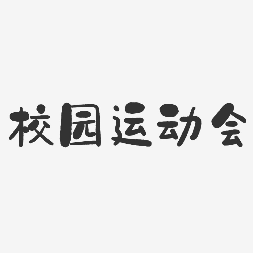 運動會藝術字藝術字