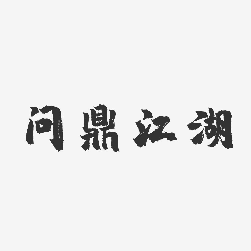 问鼎江湖-镇魂手书艺术字设计