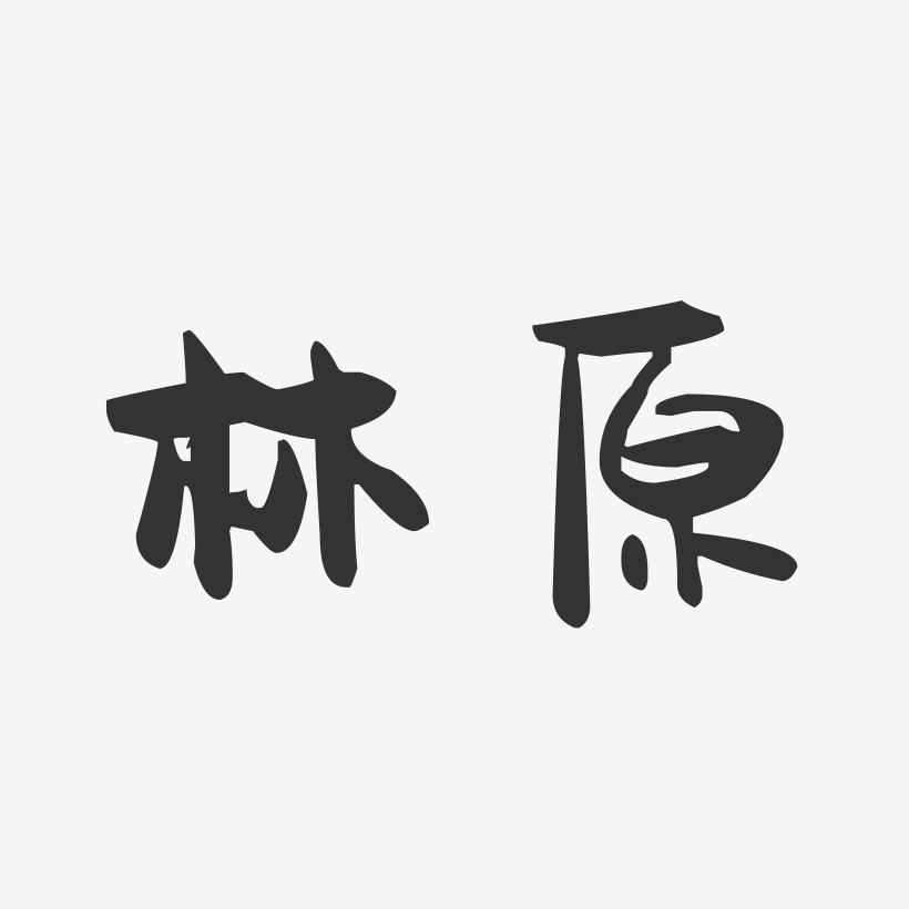 林字艺术签名图片