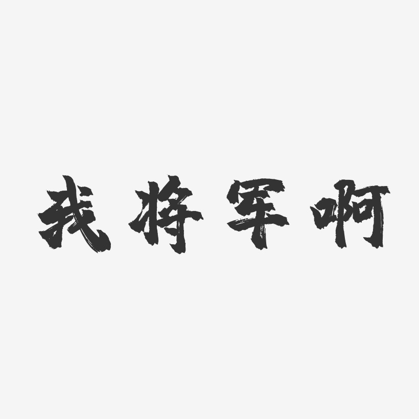 将军艺术字