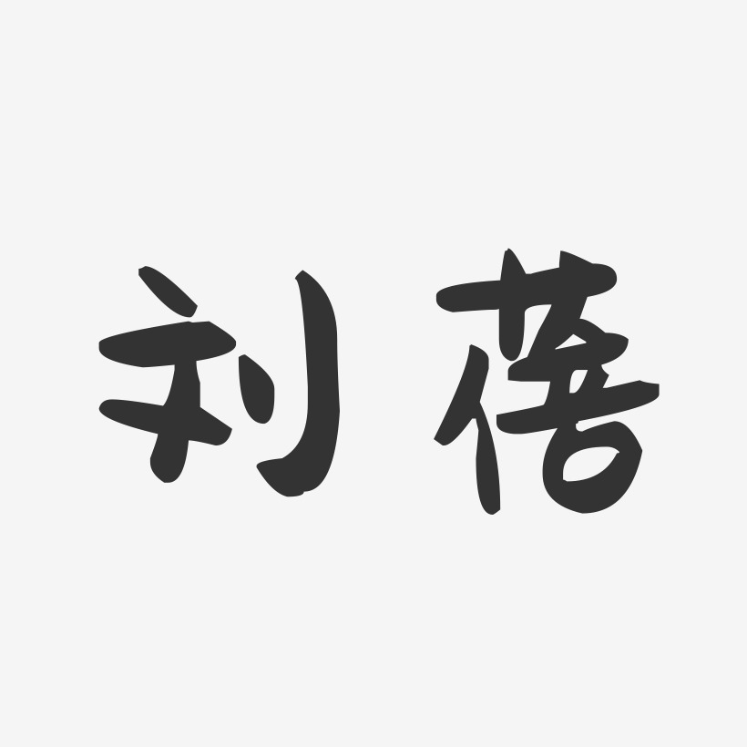 刘蓓-萌趣果冻体字体签名设计
