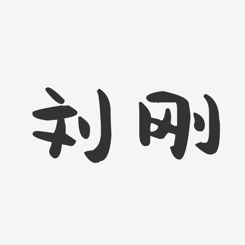 刘刚-萌趣果冻体字体签名设计