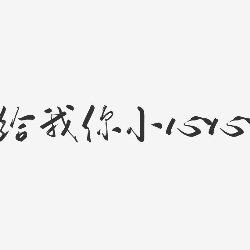 给我你小心心行云飞白艺术字-给我你小心心行云飞白艺术字设计图片