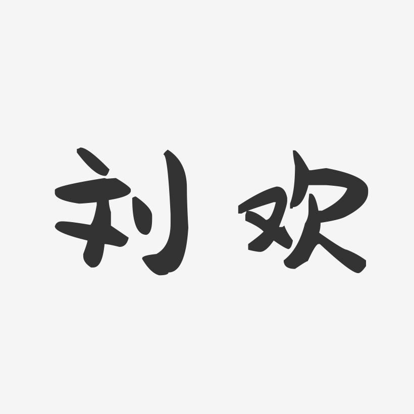 刘欢-萌趣果冻体字体签名设计