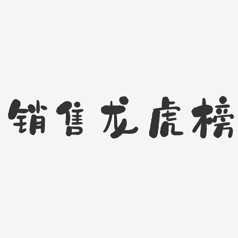 销售龙虎榜-石头体海报字体