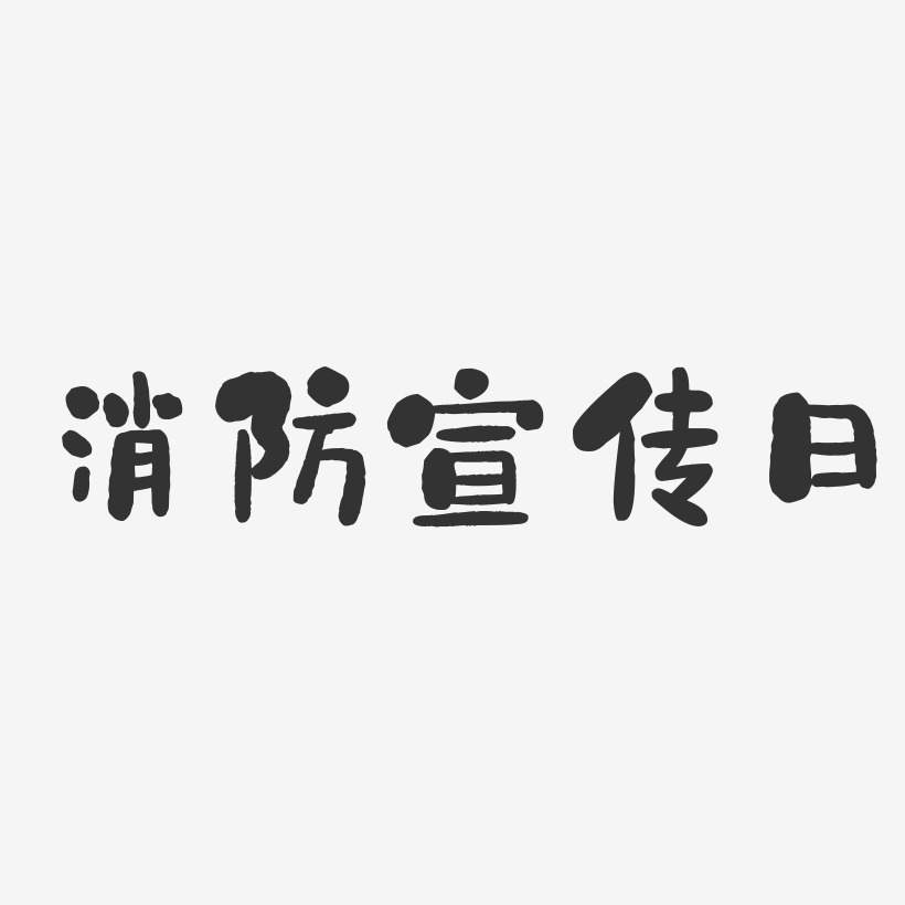 生產安全關注消防藝術字119消防宣傳日藝術字消防宣傳日119火警藝術字