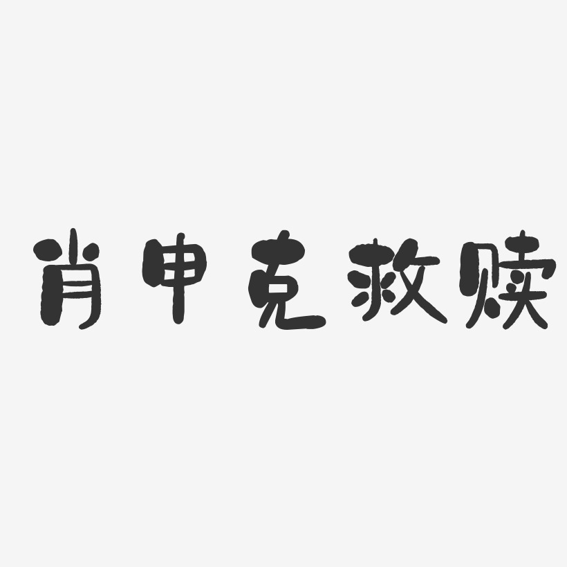 肖申克救赎石头体海报字体
