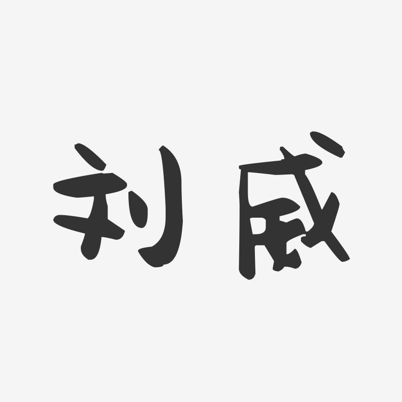 刘威萌趣果冻体字体签名设计