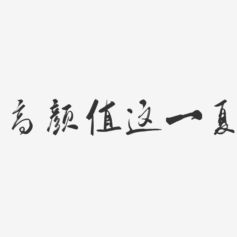 高颜值这一夏艺术字艺术字
