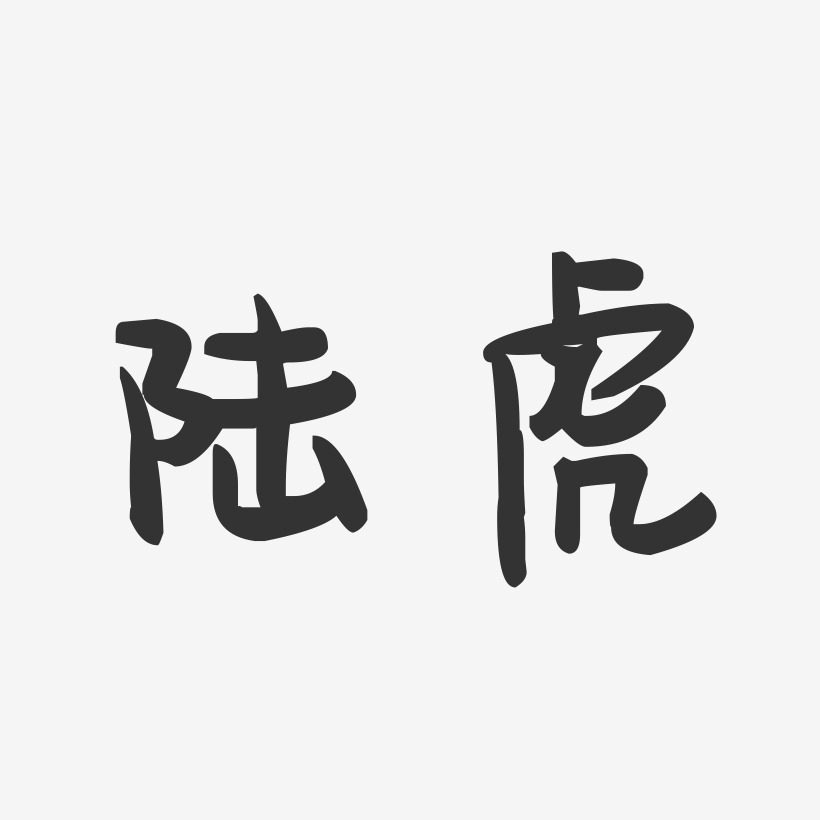陆虎-萌趣果冻体字体签名设计