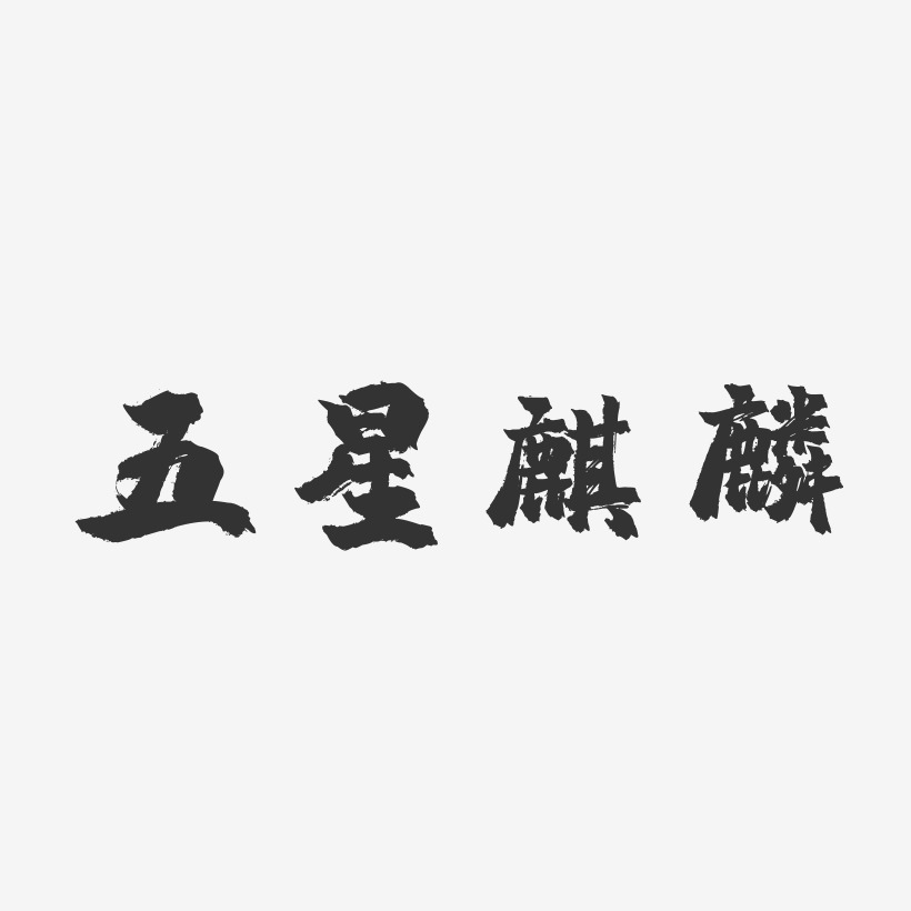 五星麒麟-镇魂手书精品字体