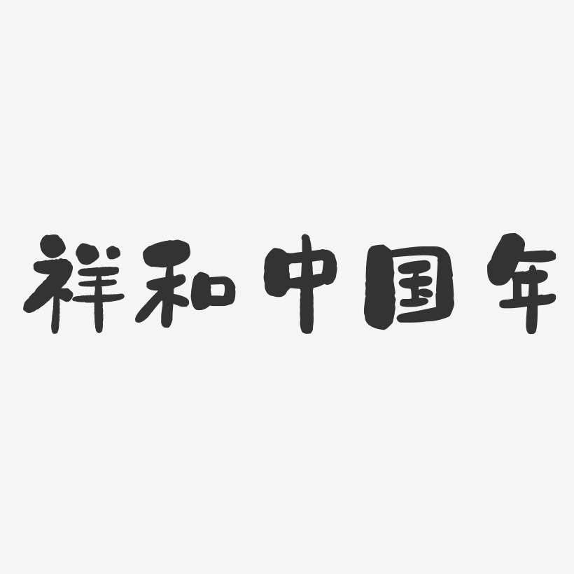 祥和中国年-石头体海报文字