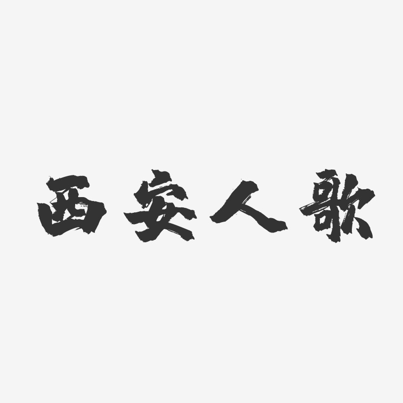 西安人歌-镇魂手书艺术字设计