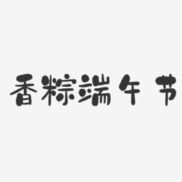 香粽端午节-石头体原创个性字体