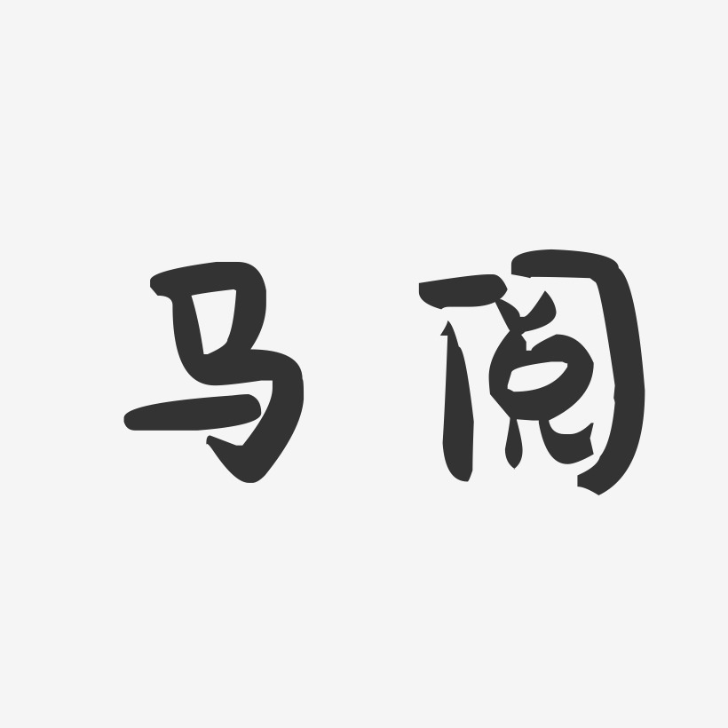 马阅-行云飞白体字体个性签名马阅-正文宋楷字体签