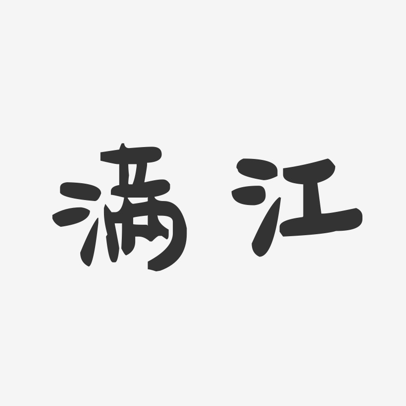 满江-萌趣果冻体字体签名设计