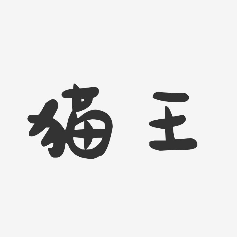 猫王-萌趣果冻体字体签名设计