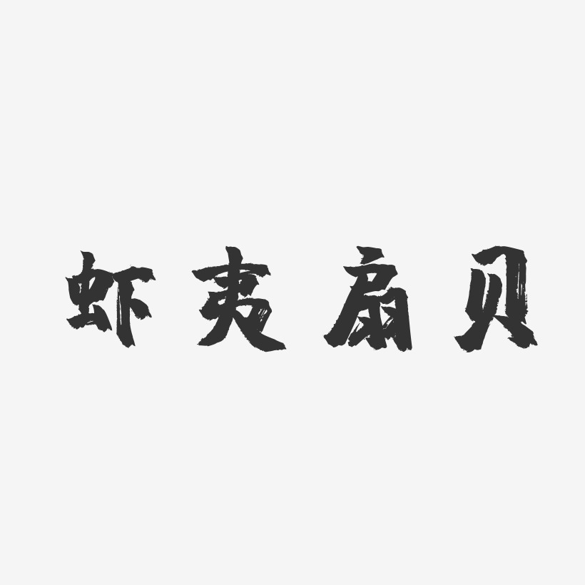 虾夷扇贝-镇魂手书艺术字体设计