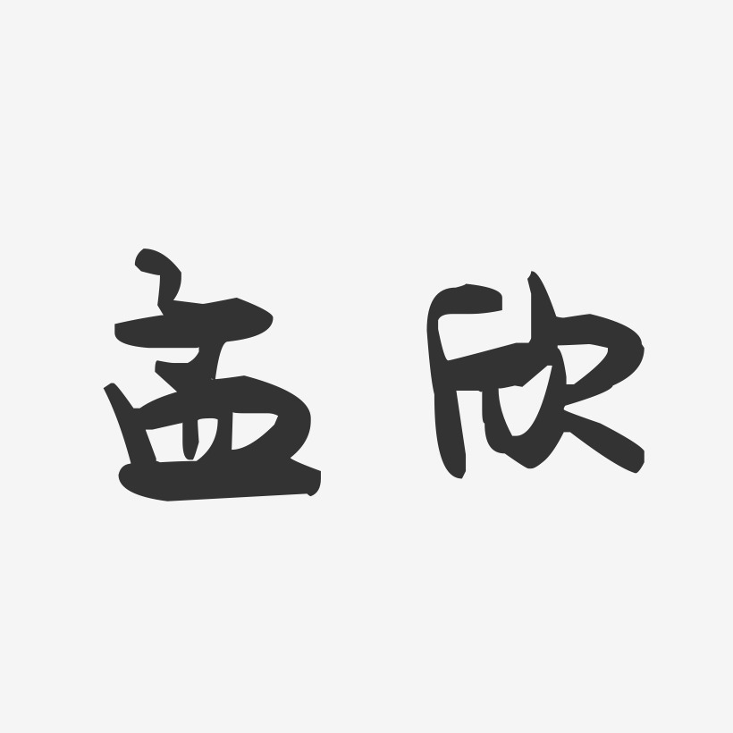 孟欣-萌趣果冻体字体签名设计
