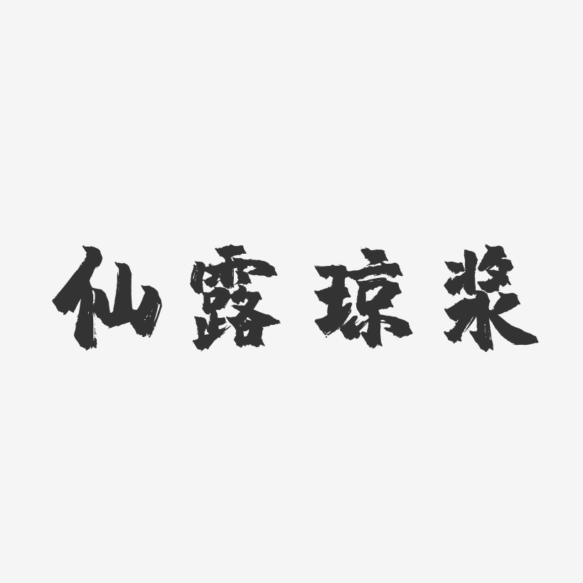 仙露琼浆-镇魂手书简约字体