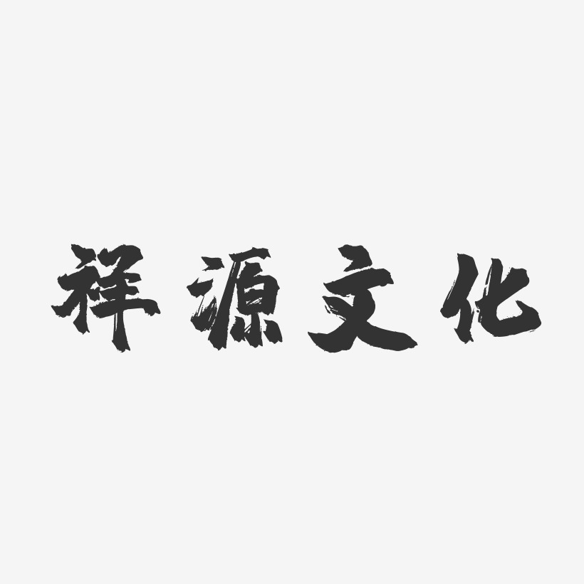 祥源文化-镇魂手书艺术字