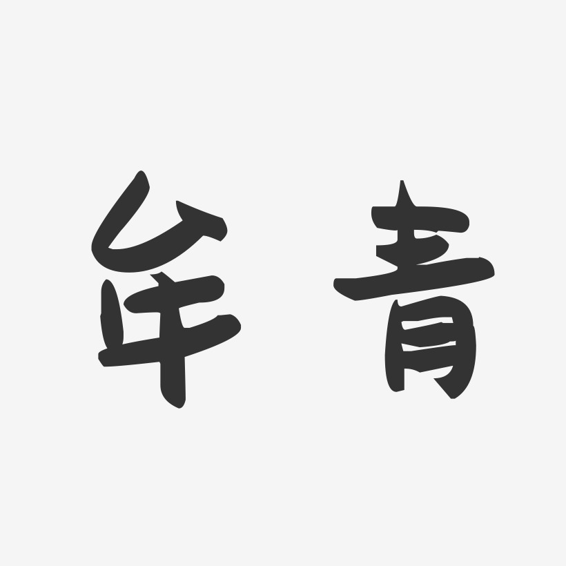 牟青-萌趣果冻体字体签名设计