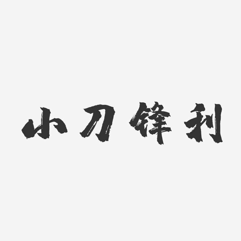 小刀鋒利-鎮魂手書字體排版