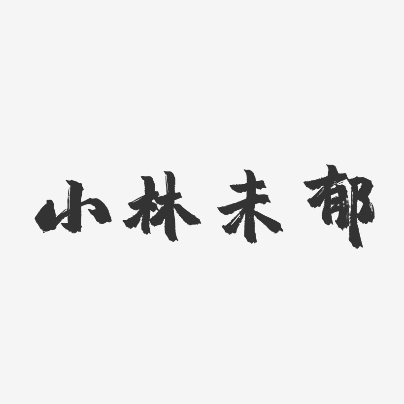 小林未郁-镇魂手书艺术字体