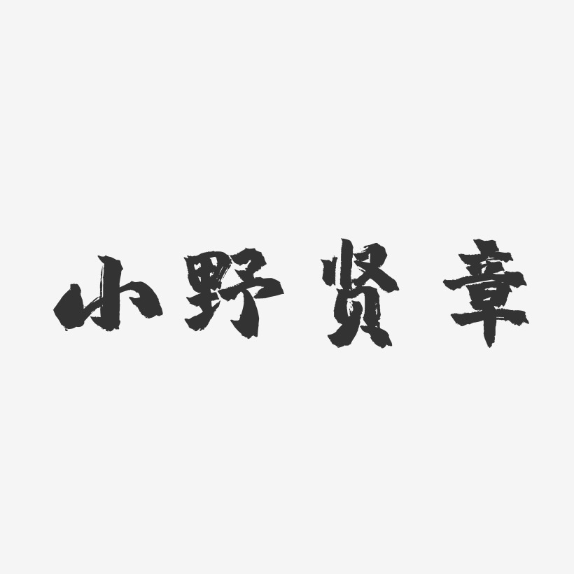 小野贤章-镇魂手书字体设计