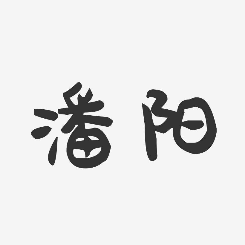 潘阳-萌趣果冻体字体签名设计