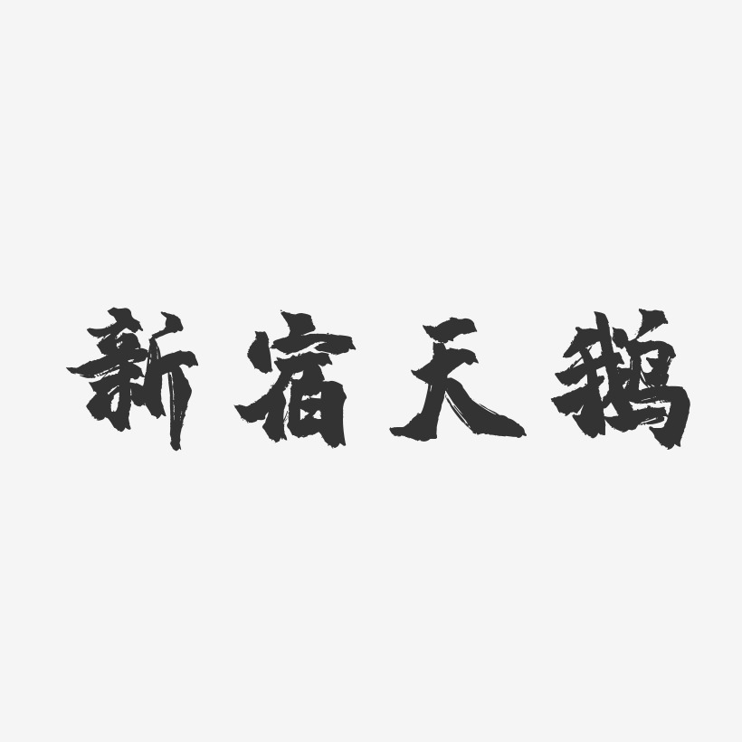 新宿天鹅-镇魂手书png素材