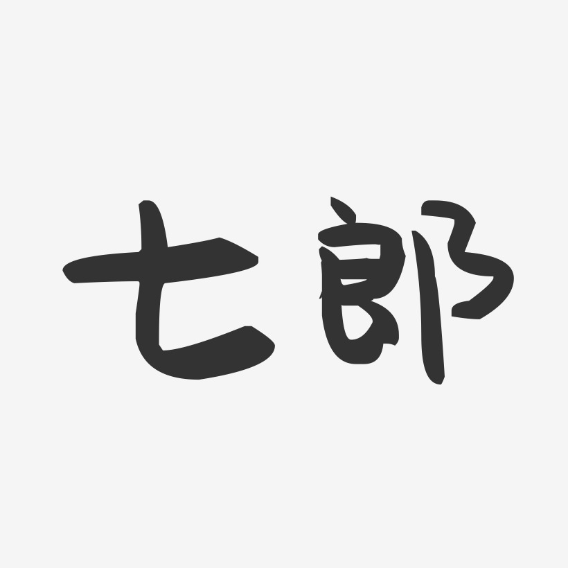 七郎-萌趣果冻体字体免费签名
