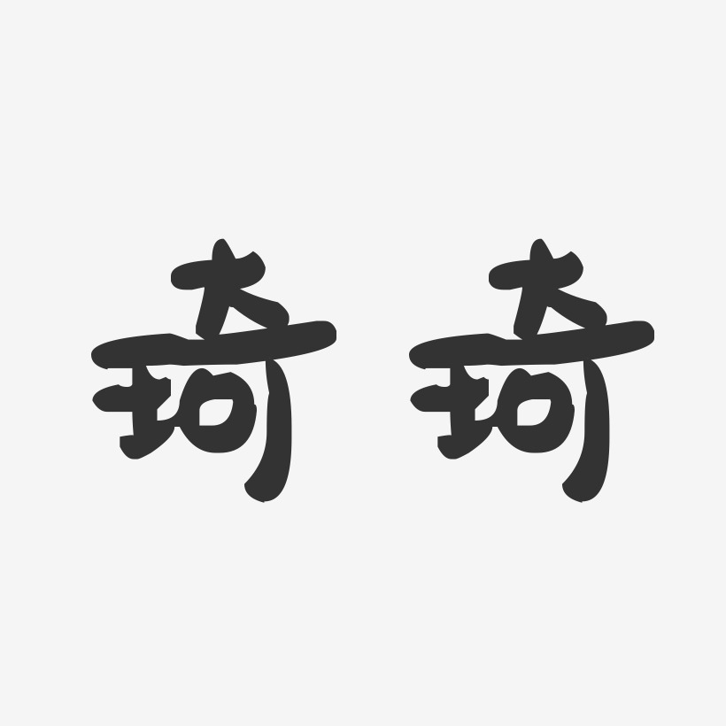 戴琦艺术字