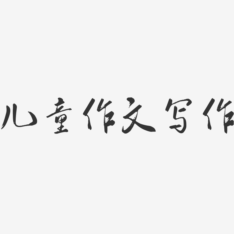 作文艺术字