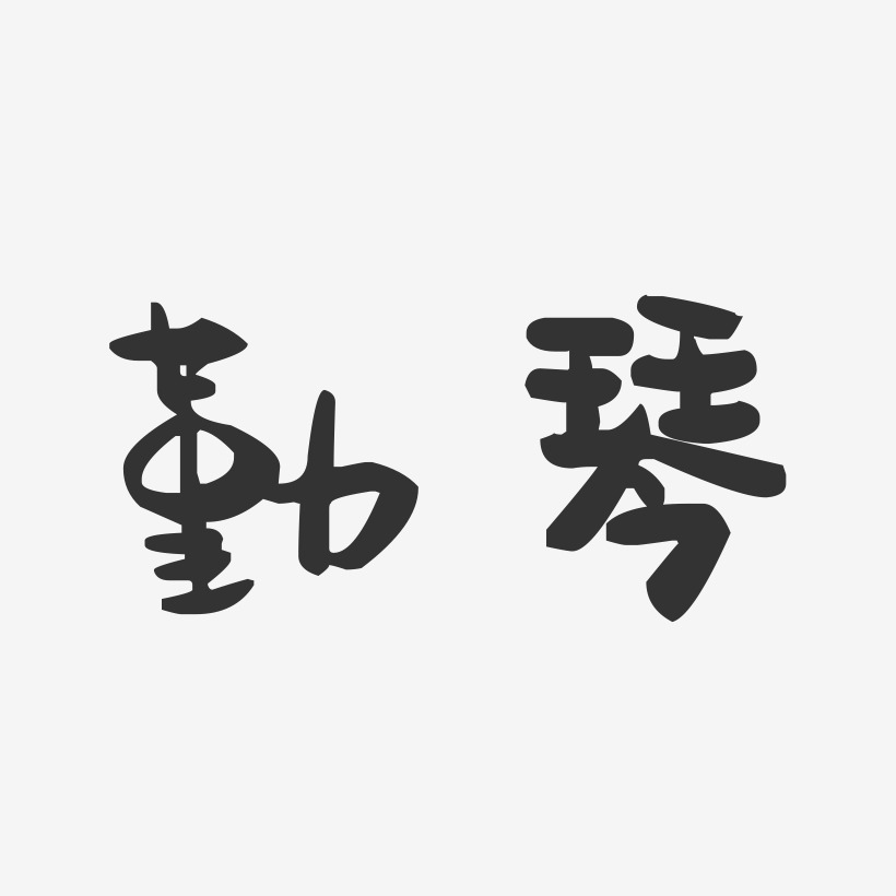 勤琴-萌趣果冻体字体个性签名