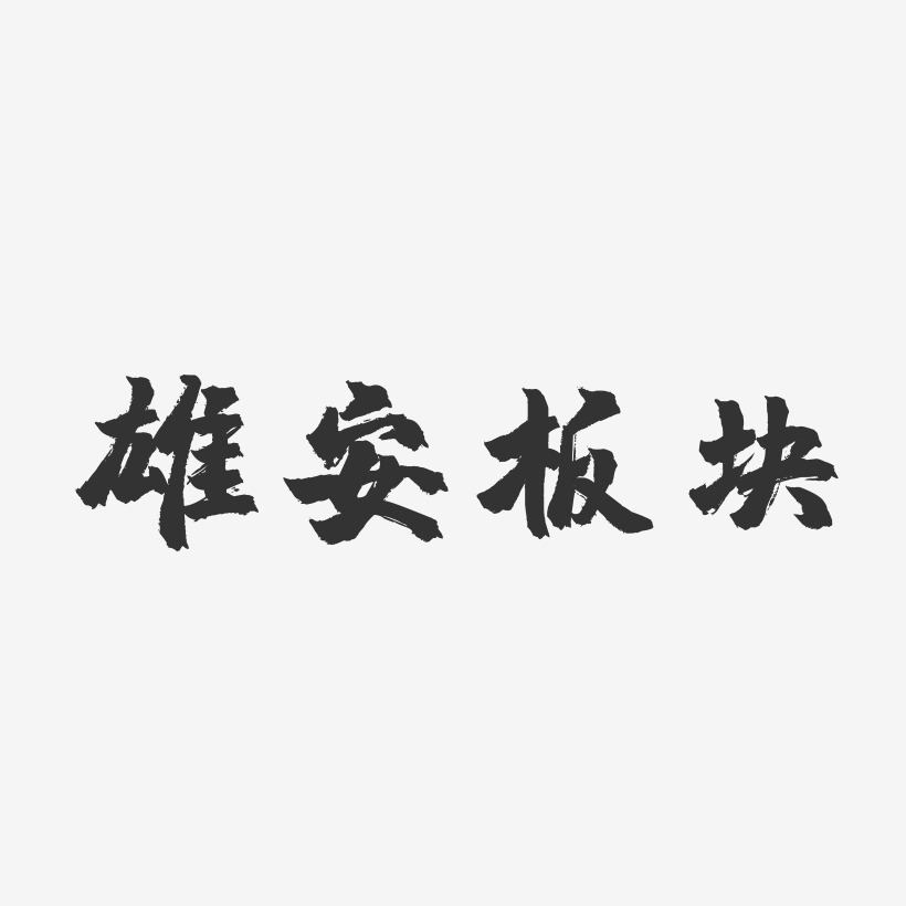 雄安板块-镇魂手书png素材