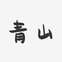 青山-萌趣果冻体字体签名设计
