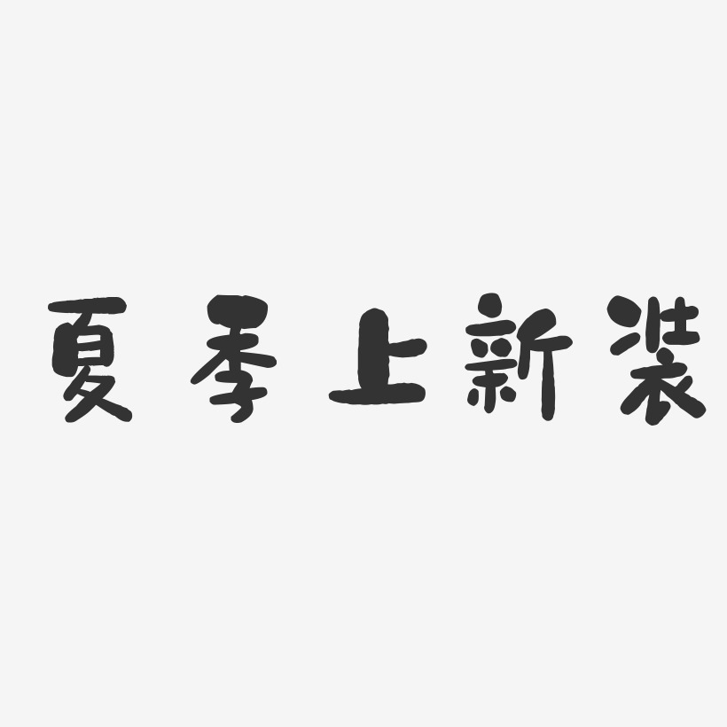 夏季上新装-石头体文字素材