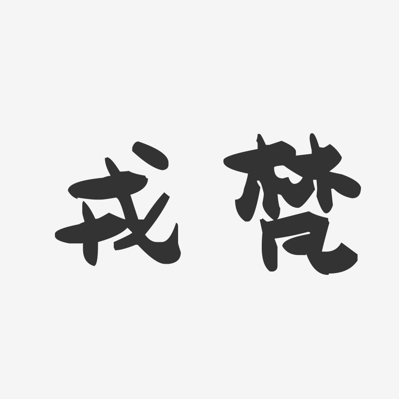 戎梵-萌趣果冻体字体签名设计