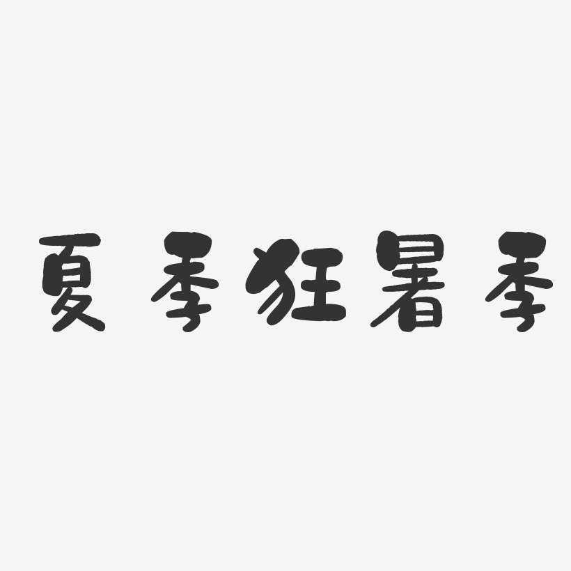 夏季狂暑季-石头体中文字体