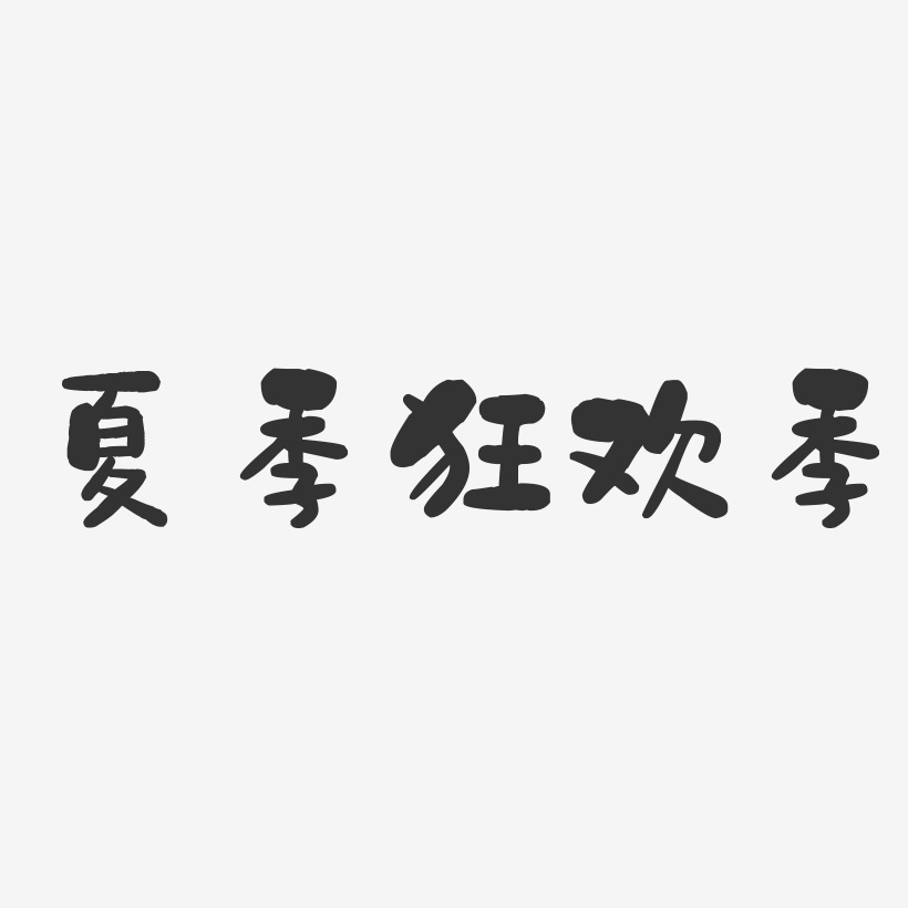 夏季狂欢季-石头体中文字体