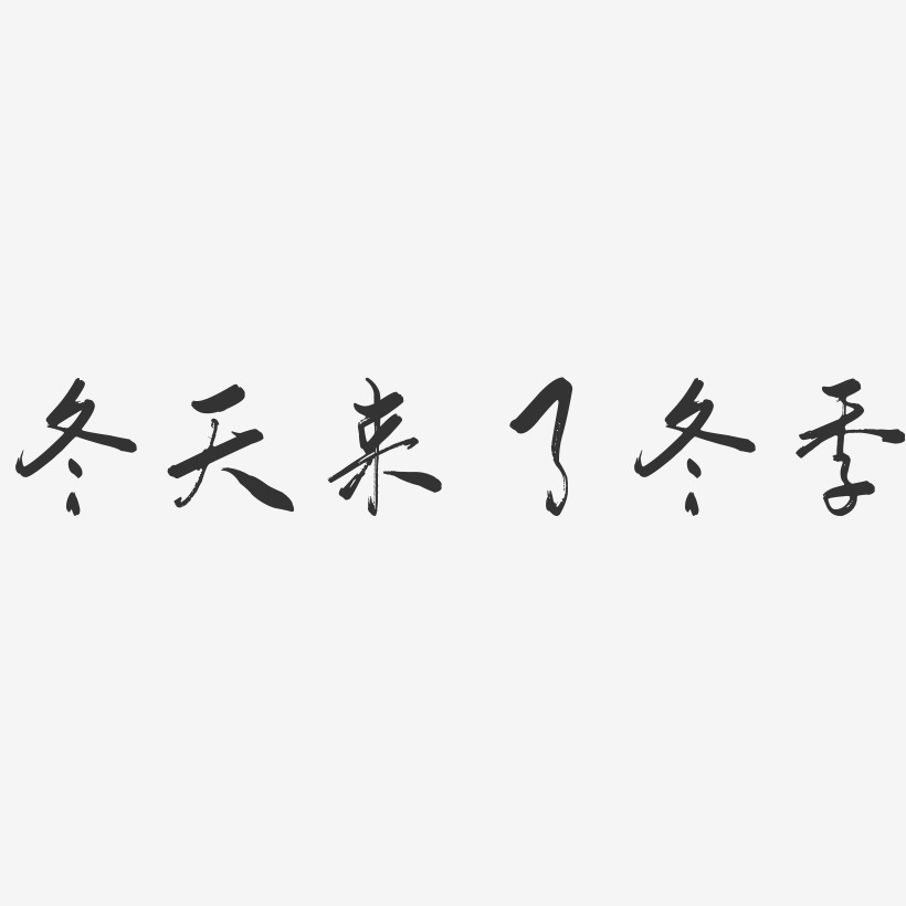 冬天来了艺术字