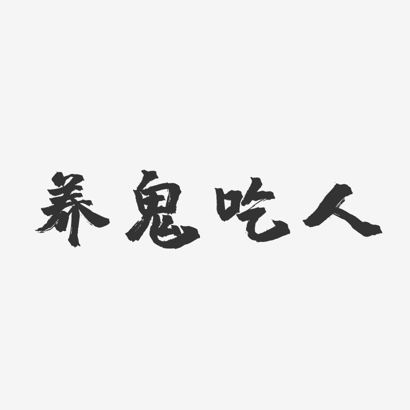 養鬼吃人-鎮魂手書原創個性字體