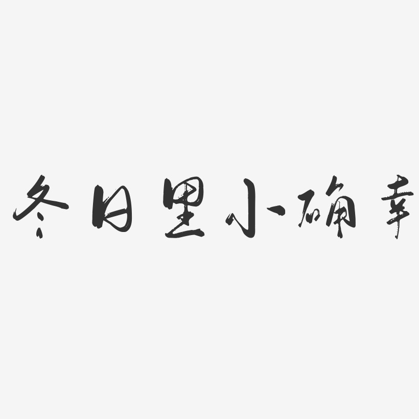 冬日里小确幸-行云飞白体海报文字