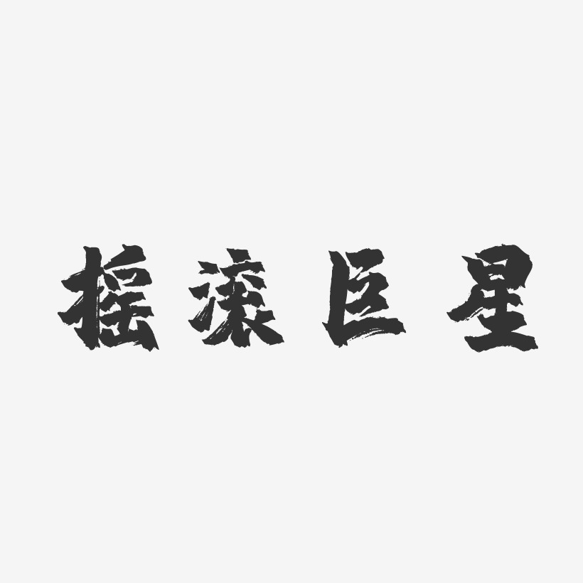 搖滾巨星-鎮魂手書創意字體設計