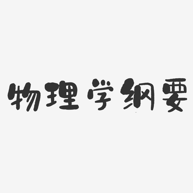 物理字体创意设计图片