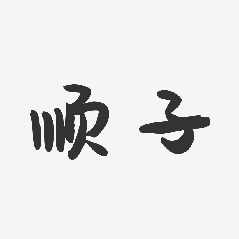 顺子艺术字